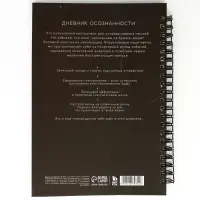 Дневник осознанности в тв. обл. А5, 86 л "Я могу. Делаю" Дневник осознанности в тв. обл. А5, 86 л "Я могу. Делаю"