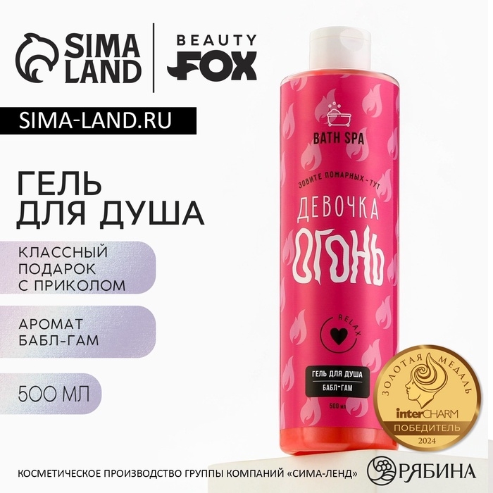 Гель для душа «Девочка-Огонь», 500 мл, аромат бабл-гама, BEAUTY FOX