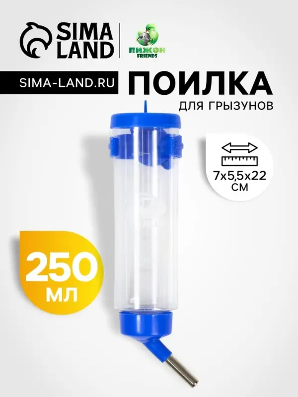Поилка для грызунов &laquo;Пижон&raquo;, 250 мл, синяя