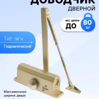 Доводчик дверной ТУНДРА d=80GP, до 80 кг, цвет золото