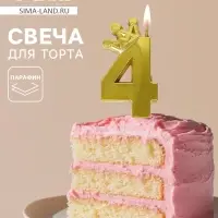 Свеча для торта &laquo;Корона&raquo; цифра 4