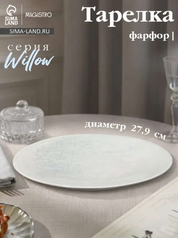 Тарелка Magistro Willow, d=27.9 см, фарфор, голубая