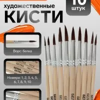 Кисти для рисования, белка, 10 штук: № 1, 2, 3, 4, 5, 6, 7, 8, 9, 10, Calligrata, круглые, деревянная ручка, международный размер