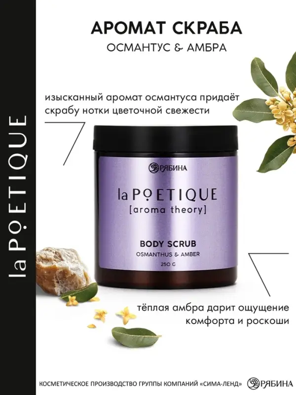 Скраб для тела парфюмированный, аромат &laquo;Османтус и амбра&raquo;, 250 г, laPOETIQUE