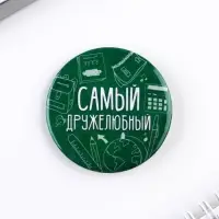 Значки закатные «Самый», школьный, d=56 мм, МИКС