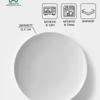 Блюдце Добрушский завод &laquo;Бельё&raquo;, d=12.5 см, фарфор, белое