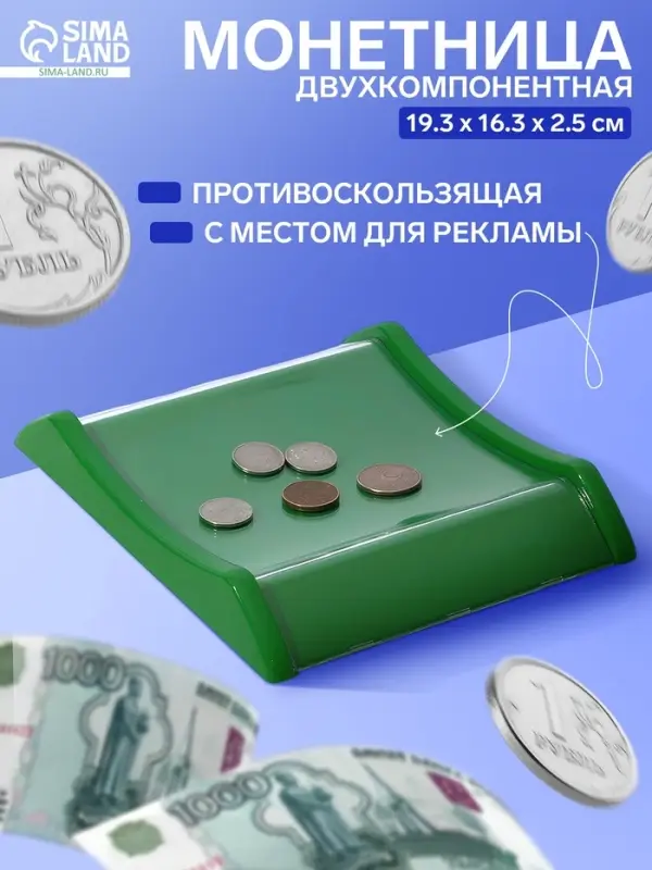 Монетница двухкомпонентная, с местом для рекламной вставки, 19.3&times;16.3&times;2.5 см, зелёная