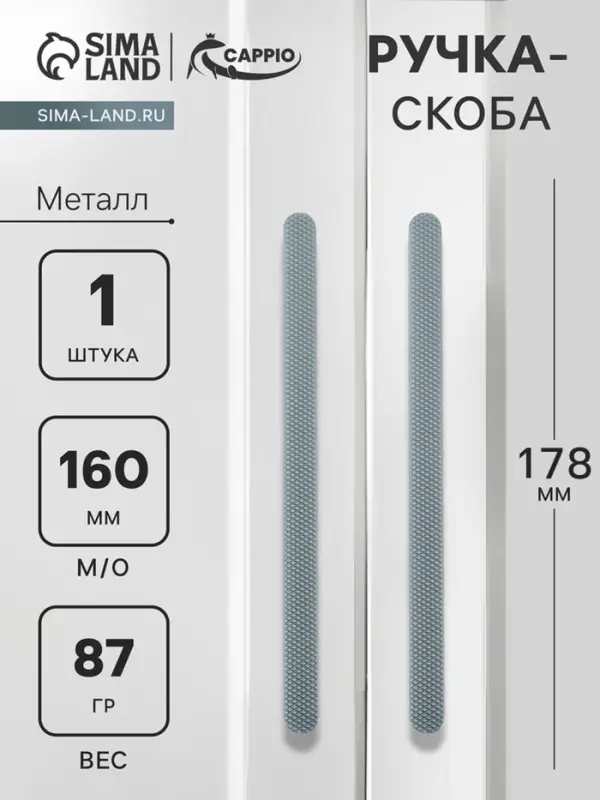 Ручка-скоба CAPPIO RS141, м/о 160 мм, графит