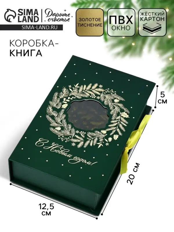 Коробка подарочная‒книга &laquo;С новым годом&raquo;, 20&times;12.5&times;5 см