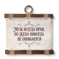 Свиток настенный &laquo;Муж прав&raquo;, 32&times;31 см