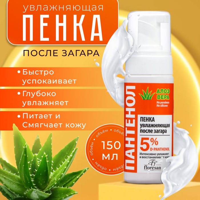 Пенка увлажняющая после загара Floresan «Пантенол. Алоэ вера», быстрая помощь при солнечных ожогах, 150 мл Пенка увлажняющая после загара Floresan «Пантенол. Алоэ вера», быстрая помощь при солнечных ожогах, 150 мл