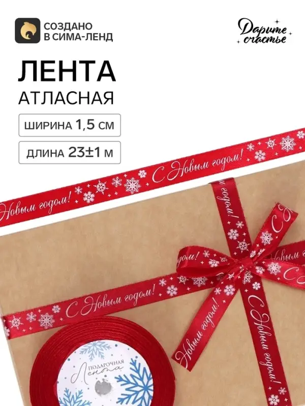 Лента атласная &laquo;С Новым годом!&raquo;, 1.5 см &times; 23&plusmn;1 м, красная