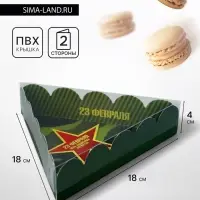 Коробка для печенья, &laquo;23 Февраля&raquo;, 18&times;18&times;4 см