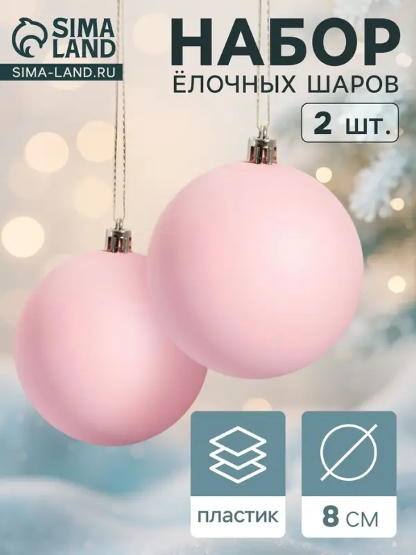 Ёлочные игрушки &laquo;Матовый&raquo;, шары новогодние, d=8 см, набор 2 шт., розовый