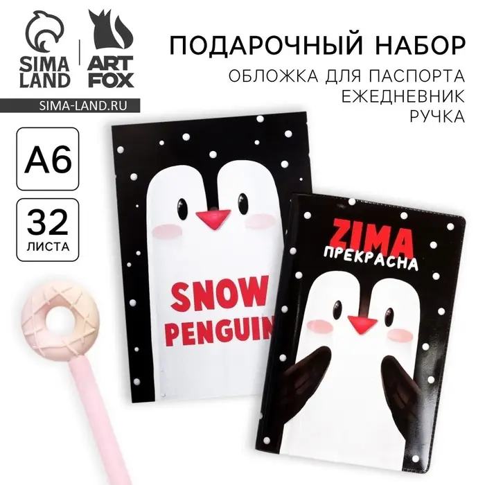 Подарочный набор новогодний: обложка для паспорта полноцвет, блокнот прикол и ручка «ZIMA прекрасна» Подарочный набор новогодний: обложка для паспорта полноцвет, блокнот прикол и ручка «ZIMA прекрасна»
