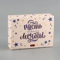 Коробка подарочная, упаковка, «Пусть сбываются мечты», 16.5 х 12 х 5 см, БЕЗ ЛЕНТЫ