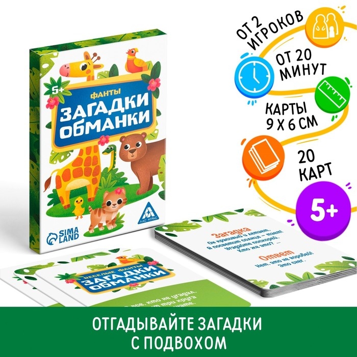 Фанты «Загадки-обманки», 5+ Фанты «Загадки-обманки», 5+