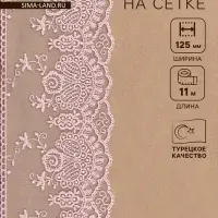 Кружево на сетке, 125 мм, 11&plusmn;1 м, нежно-розовое