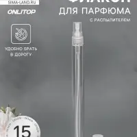 Флакон для парфюма, с распылителем, 15 мл, прозрачный