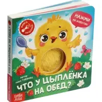 Книга-пищалка "Что у цыплёнка на обед?"