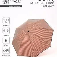 Зонт механический &laquo;Полосы&raquo;, эпонж, 4 сложения, 8 спиц, R=50/57 см, d=100 см, МИКС