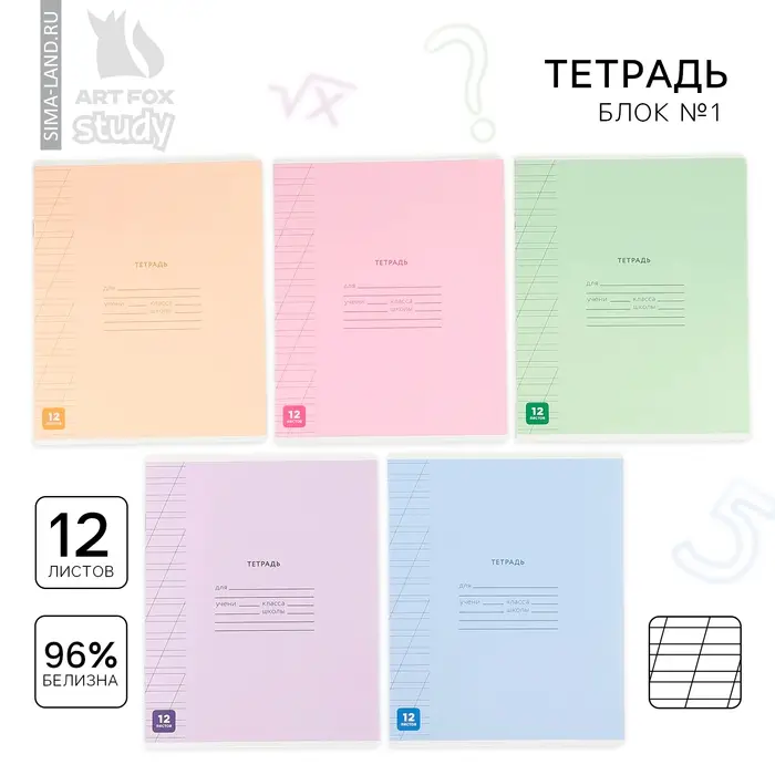 Тетрадь в косую линейку 12 листов &laquo;Минимализм&raquo;, обложка мелованный картон, блок №1, 5 видов МИКС