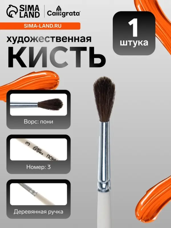 Кисть для рисования, пони, № 3, Calligrata, круглая, деревянная ручка