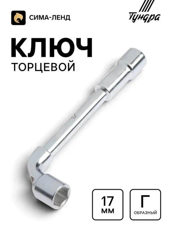 Ключ торцевой Г-образный ТУНДРА, 17 мм