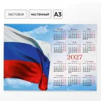Календарь 2027, настенный, А3 &laquo;Флаг РФ&raquo;