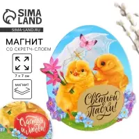 Магнит со скретч-слоем «Счастья и любви» на пасху, 7 х 7 см.