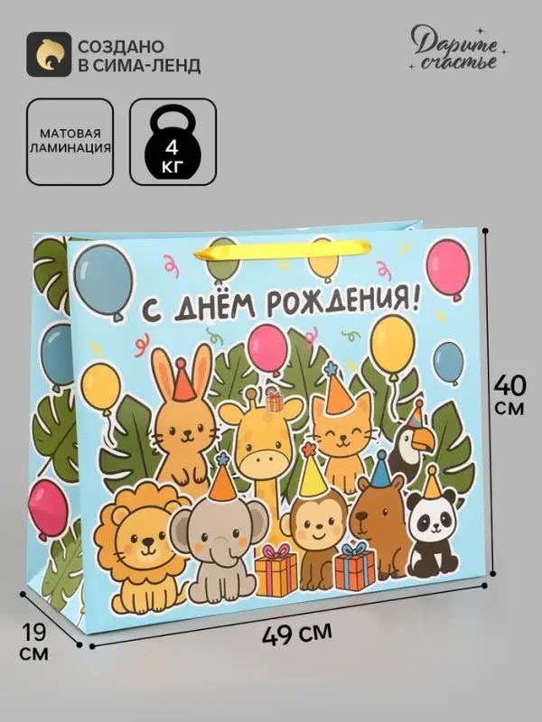 Пакет подарочный ламинированный &laquo;С Днём рождения&raquo;, XL 49&times;40&times;19 см, горизонтальный