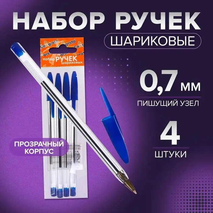 Набор ручек шариковых 4 штуки, стержень синий 0,7 мм, корпус прозрачный с синим колпачком Набор ручек шариковых 4 штуки, стержень синий 0,7 мм, корпус прозрачный с синим колпачком