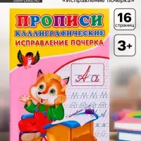 Прописи каллиграфические &laquo;Исправление почерка&raquo;