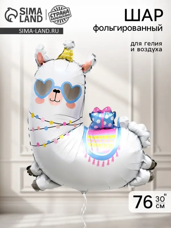 Воздушный шар фольгированный 30" &laquo;Праздничная лама&raquo;