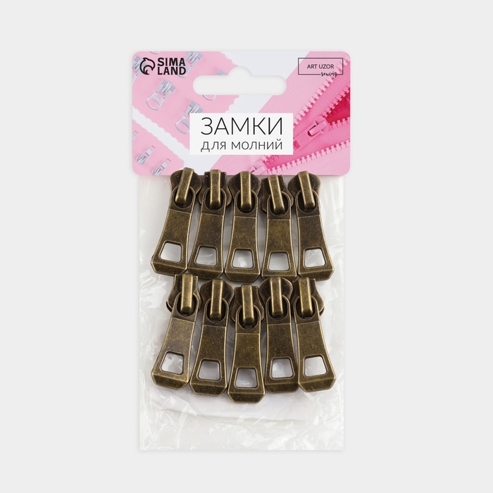Бегунок автоматический для металлической молнии, №5, 10 шт, цвет антик Бегунок автоматический для металлической молнии, №5, 10 шт, цвет антик