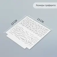 Трафарет фоновый пластик "Текстуры" 13х13 см