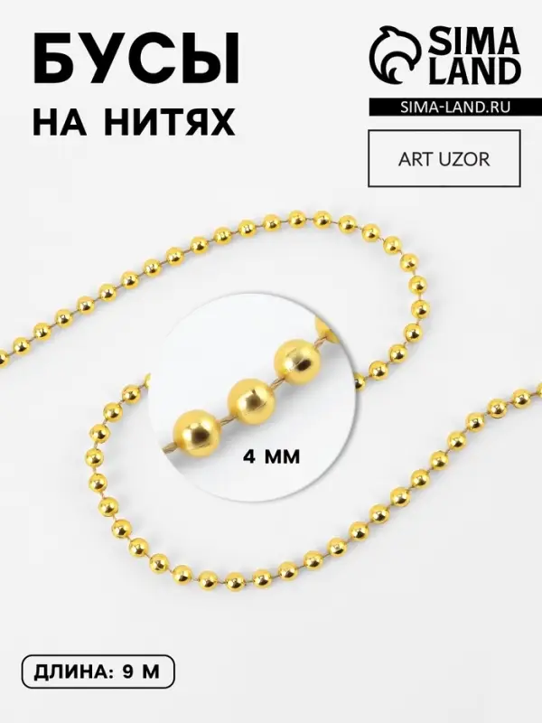 Бусы на нитях, 4 мм, 9&plusmn;1 м, цвет золотой