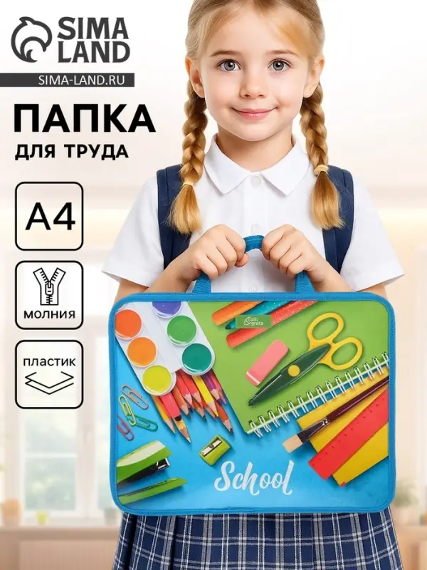 Папка для труда, А4, пластиковая, 33&times;26&times;7.5 см, School
