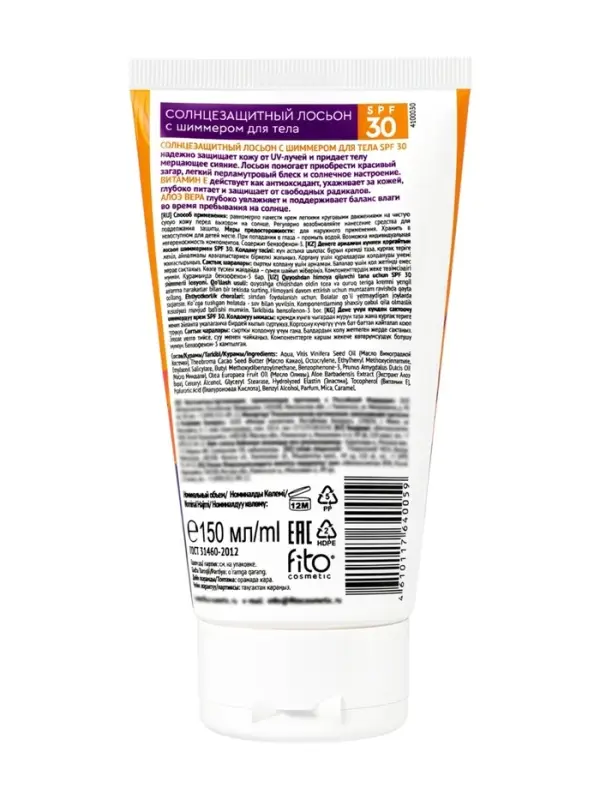Лосьон солнцезащитный для тела SPF 30 с шиммером, 150 мл