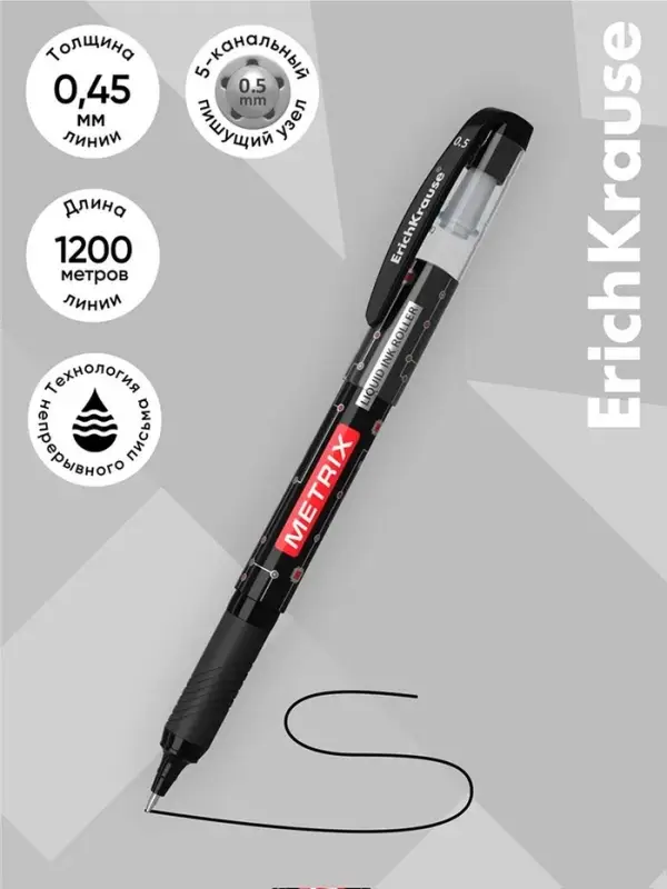 Ручка - роллер Erich Krause METRIX, узел 0.5, чернила чёрные, длина письма 1200 метров
