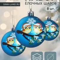 Ёлочные шары &laquo;Совята&raquo;, d=6 см, набор 8 шт., голубые