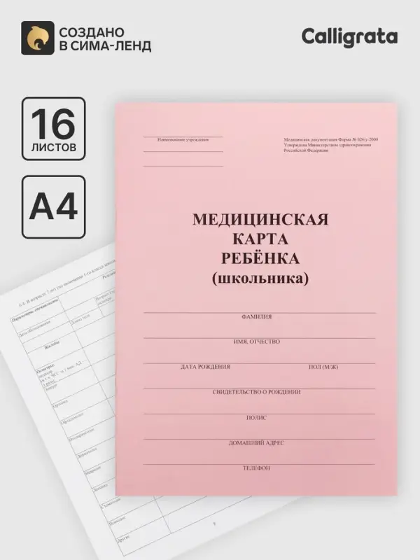 Медицинская карта ребёнка А4, форма № 026/у-2000, 16 листов, розовый