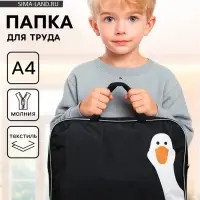 Папка для труда, А4, текстильная, 35&times;27&times;7 см &laquo;Гусь-обнимусь&raquo;