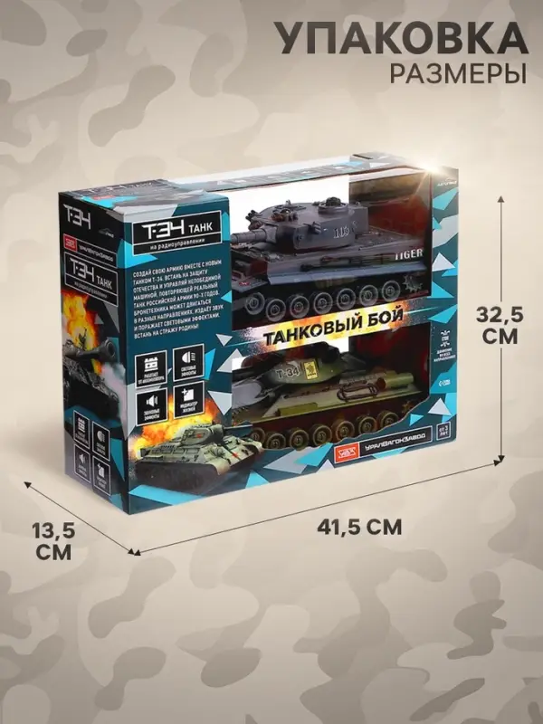 Танковый бой Т34 vs Tiger, на радиоуправлении, 2 танка, свет и звук