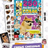 Подарочный набор &laquo;1000 пёсостикеров&raquo;: 4 стикербука, ролик, 3д стикеры