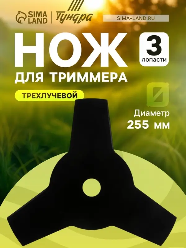 Нож для триммера ТУНДРА, трехлучевой, 255&times;25.4&times;1.4 мм
