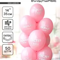 Воздушные шары латексные 14" &laquo;С днем рождения, систер&raquo;, 50 шт.