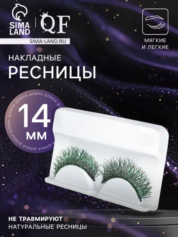 Ресницы накладные &laquo;Сияй&raquo;, с блёстками, 14 мм, без клея, зелёные