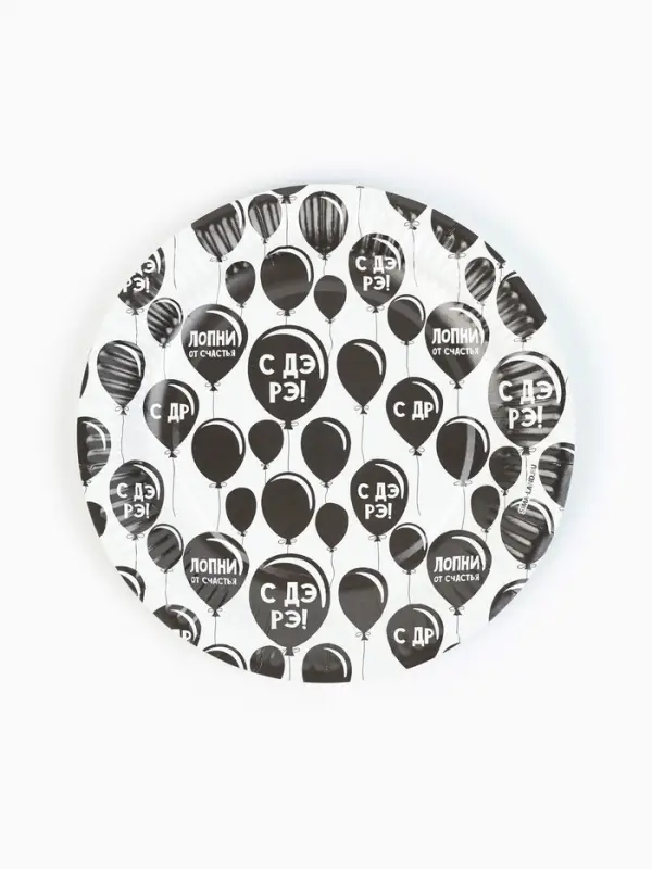 МП Тарелка одноразовая бумажная "С ДР", оскорбительная, 18 см (10 шт.)
