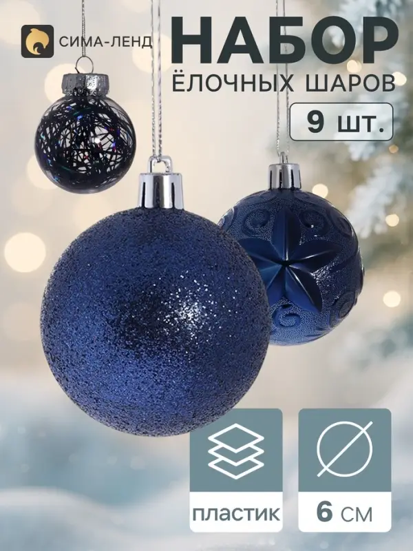 Ёлочные шары &laquo;Фестиваль&raquo;, d=6 см, набор 9 шт., синие
